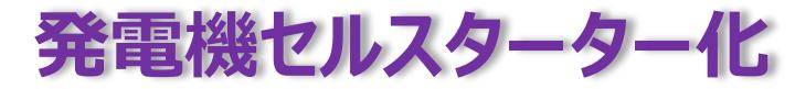 発電機セルスターター化
